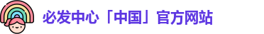 必发中心